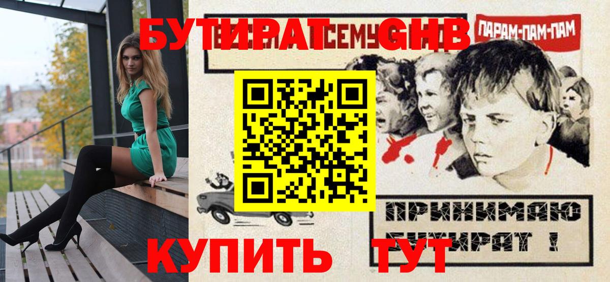 БУТИРАТ бутандиол  БУТИРАТ  Камышин  Вход с VPN 