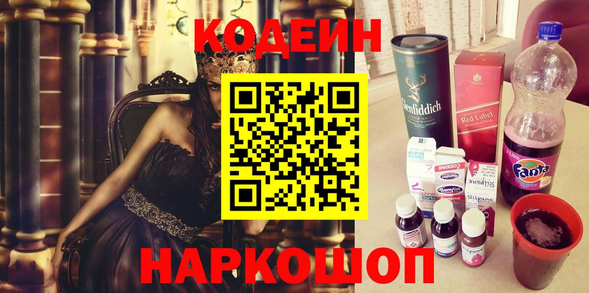 Кодеиновый сироп Lean Purple Drank  Кодеин напиток Lean (лин)  Камышин  Вход с VPN 